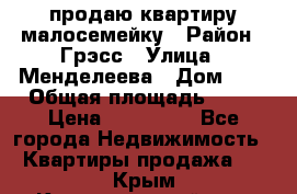 продаю квартиру малосемейку › Район ­ Грэсс › Улица ­ Менделеева › Дом ­ 8 › Общая площадь ­ 22 › Цена ­ 380 000 - Все города Недвижимость » Квартиры продажа   . Крым,Красногвардейское